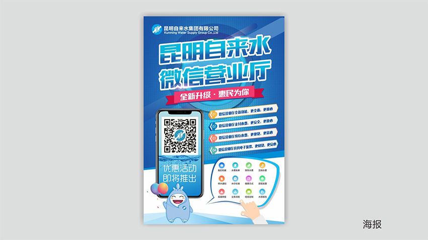 奎門為昆明自來(lái)水集團(tuán)有限公司提供微信營(yíng)業(yè)廳宣傳物料策劃、設(shè)計(jì)服務(wù)