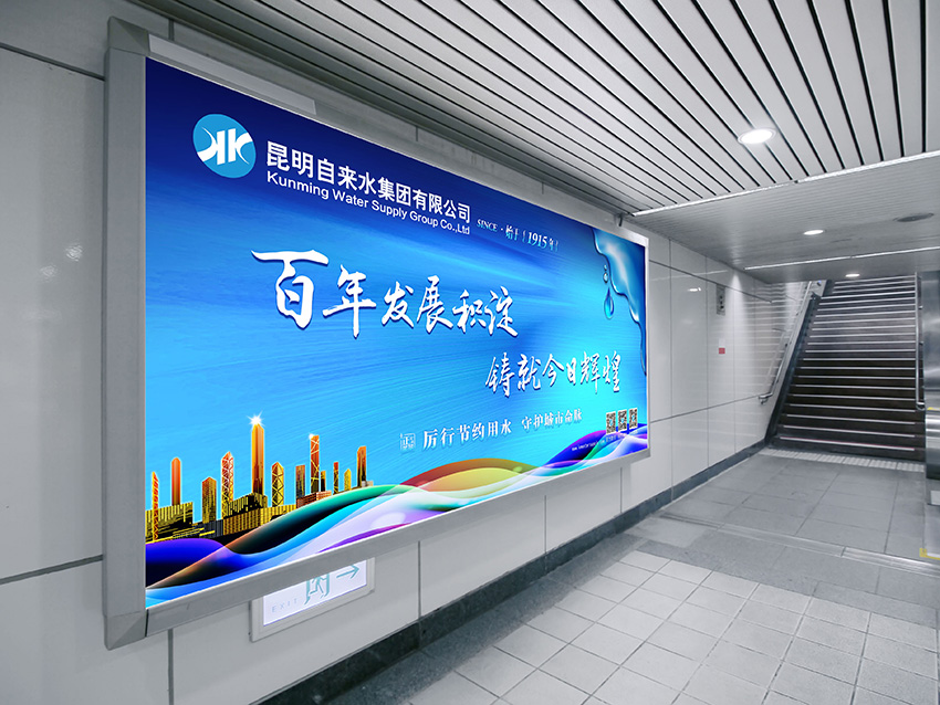 奎門為昆明自來(lái)水集團(tuán)有限公司提供地鐵廣告策劃、設(shè)計(jì)服務(wù)