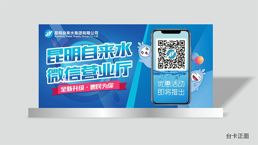 奎門為昆明自來(lái)水集團(tuán)有限公司提供微信營(yíng)業(yè)廳宣傳物料策劃、設(shè)計(jì)服務(wù)