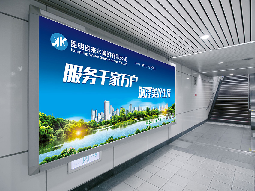 奎門為昆明自來(lái)水集團(tuán)有限公司提供地鐵廣告策劃、設(shè)計(jì)服務(wù)