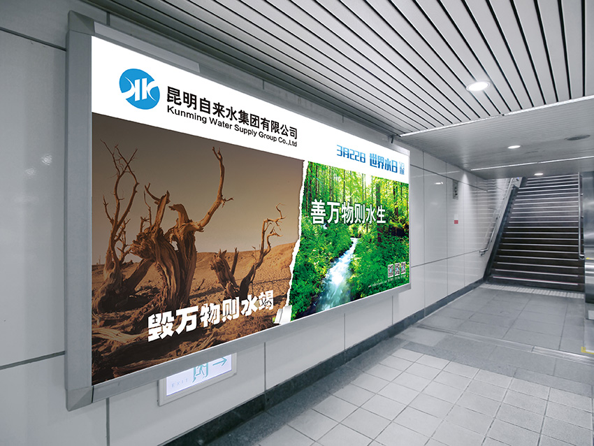 奎門為昆明自來(lái)水集團(tuán)有限公司提供地鐵廣告策劃、設(shè)計(jì)服務(wù)