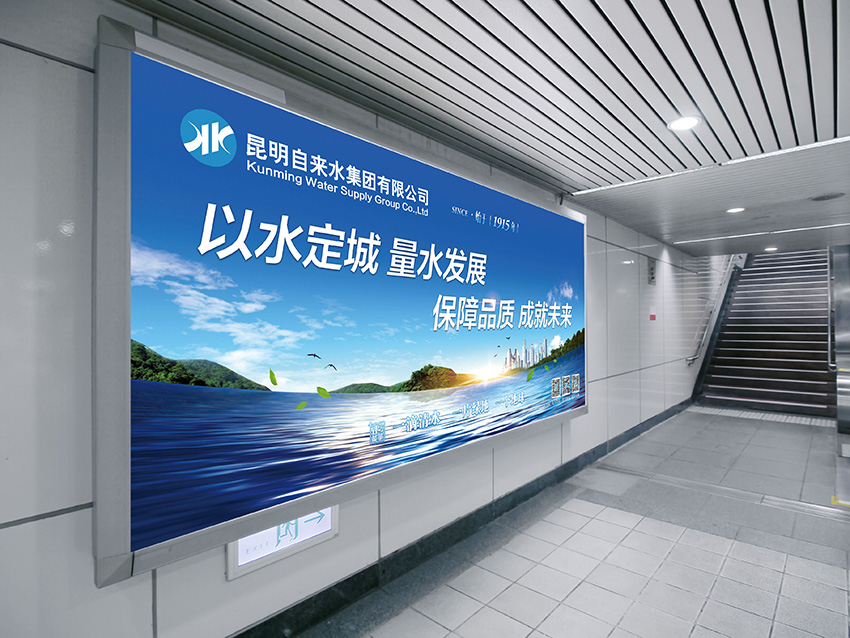奎門為昆明自來(lái)水集團(tuán)有限公司提供地鐵廣告策劃、設(shè)計(jì)服務(wù)