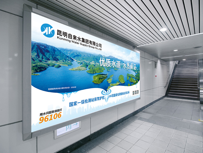 奎門為昆明自來(lái)水集團(tuán)有限公司提供地鐵廣告策劃、設(shè)計(jì)服務(wù)