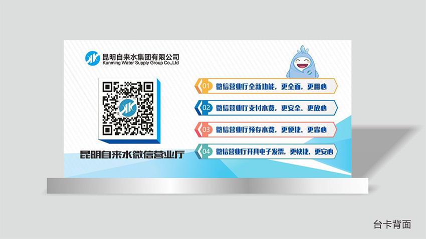 奎門為昆明自來(lái)水集團(tuán)有限公司提供微信營(yíng)業(yè)廳宣傳物料策劃、設(shè)計(jì)服務(wù)