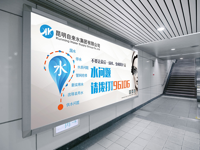 奎門為昆明自來(lái)水集團(tuán)有限公司提供地鐵廣告策劃、設(shè)計(jì)服務(wù)